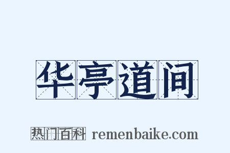 华亭道间是什么意思的图片